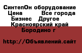 СинтепОн оборудование › Цена ­ 100 - Все города Бизнес » Другое   . Красноярский край,Бородино г.